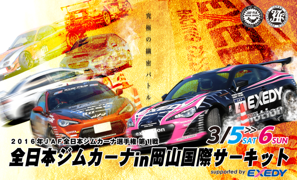 出典:http://www.okayama-international-circuit.jp/special/gym-2016/
