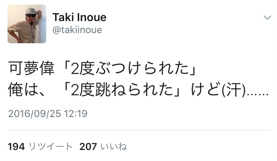 出典:https://twitter.com/takiinoue