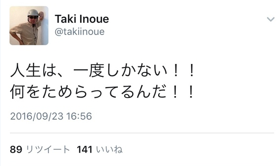 出典:https://twitter.com/takiinoue