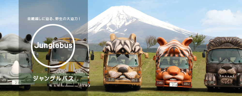 出典:http://www.fujisafari.co.jp/