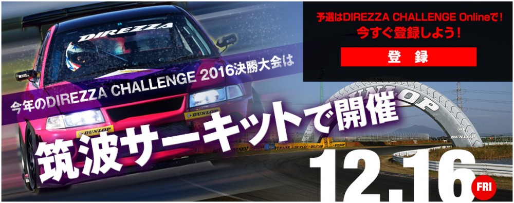 http://mos.dunlop.co.jp/team-d/direzzachallenge2016