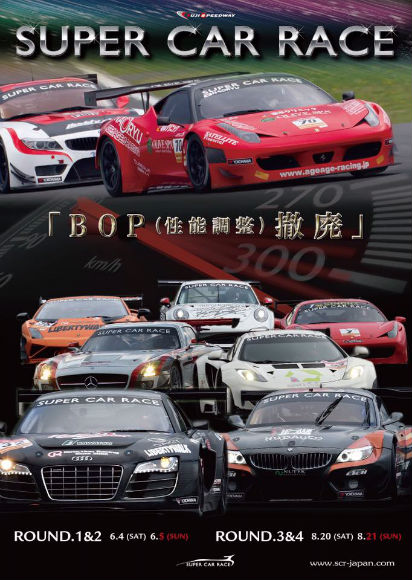 Bop撤廃スーパーカーレース