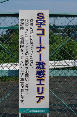 鈴鹿8耐　激感エリア