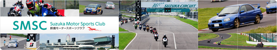 出典:http://www.suzukacircuit.jp/