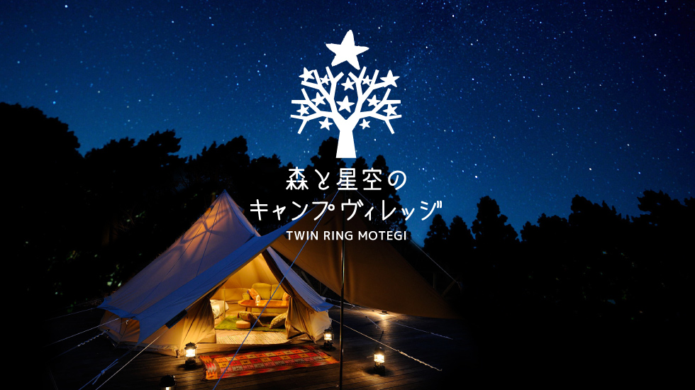 出典:ツインリンクもてぎ 森と星空のキャンプヴィレッジより http://www.twinring.jp/f-glamping/