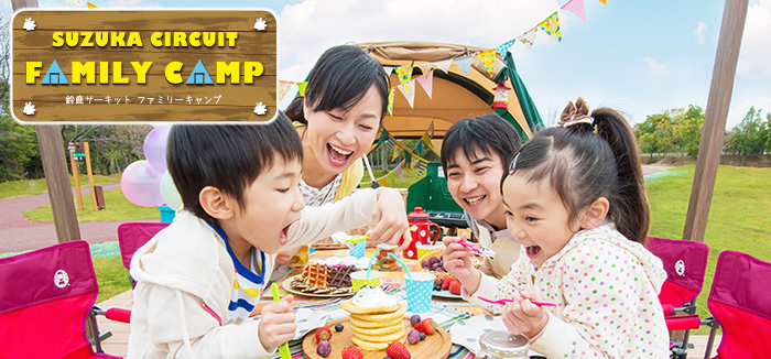 出典:鈴鹿サーキット キャンプ よりhttp://www.suzukacircuit.jp/camp_s/