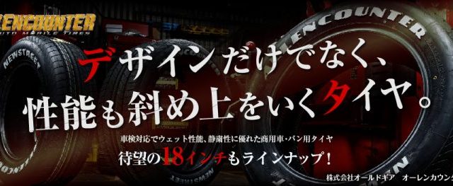 一度は見たことがある！？ハイエースなどで見る「ALLENCOUNTER」ってどんなタイヤ？