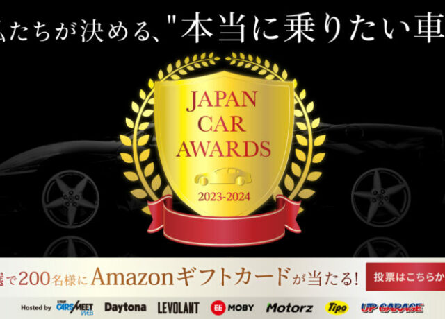 みんなの推しクルマを決める!!「JAPAN CAR AWARDS2023-2024」今年も開催！