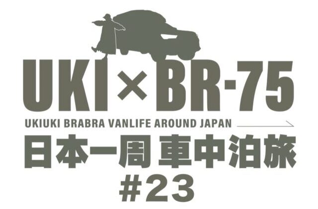 車中泊×愛犬旅！ドッグラン付きキャンプサイトと必須アイテムを紹介【うきぶら車中泊旅#23】【PR】