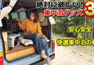 【夏の車中泊必見】車中泊の3大問題を完全解決！プロが選ぶ最強ガジェット3選