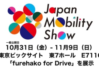 「未来の乗り物」が東京に大集合！ ジャパンモビリティショー2025、10/30開幕！