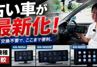 古いクルマに“巨大スマホ”を後付け!? KEIYOポータブルディスプレイオーディオ3兄弟を試す