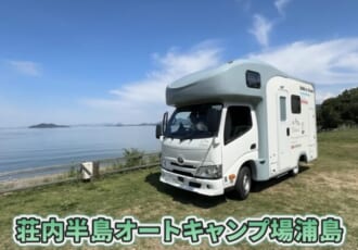 【わんこと全国旅#33】瀬戸内の多島美に誘われて。香川・観音寺と三豊をキャンピングカーで巡る再訪の旅